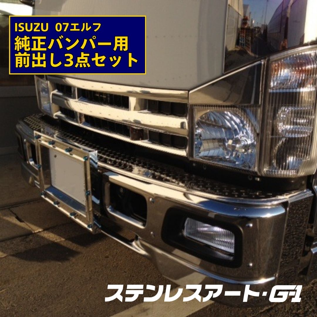 T/S製 いすゞ 07エルフ 標準 純正バンパー150出し3点セット ALシマ/鏡面縞板/鏡面星縞