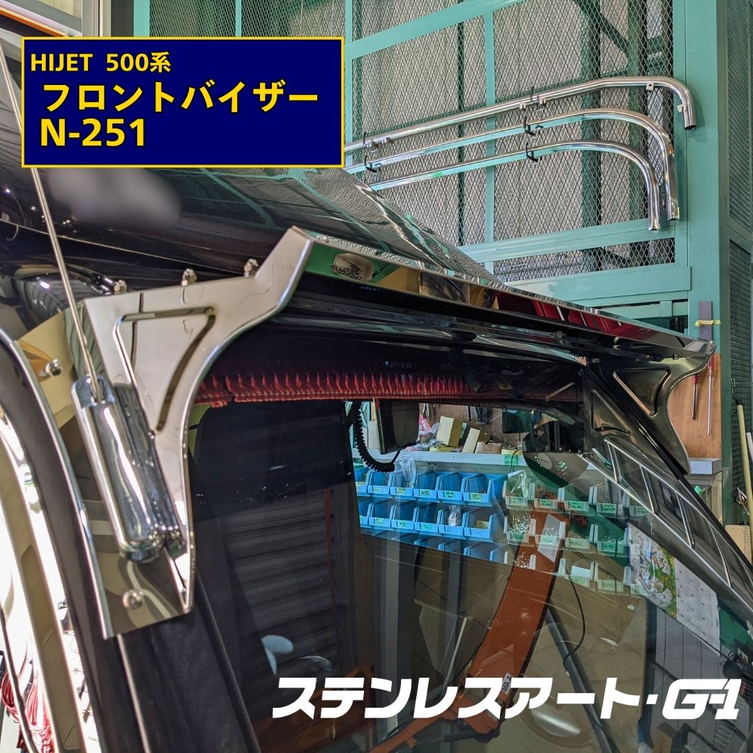 HIJET 500系 フロントバイザー  ロールーフ ステンレスパーツ N-251 ドレスアップ 鏡面 ウロコ ステンレスアートG-1 トラックパーツ トラックドレスアップ  外装パーツ