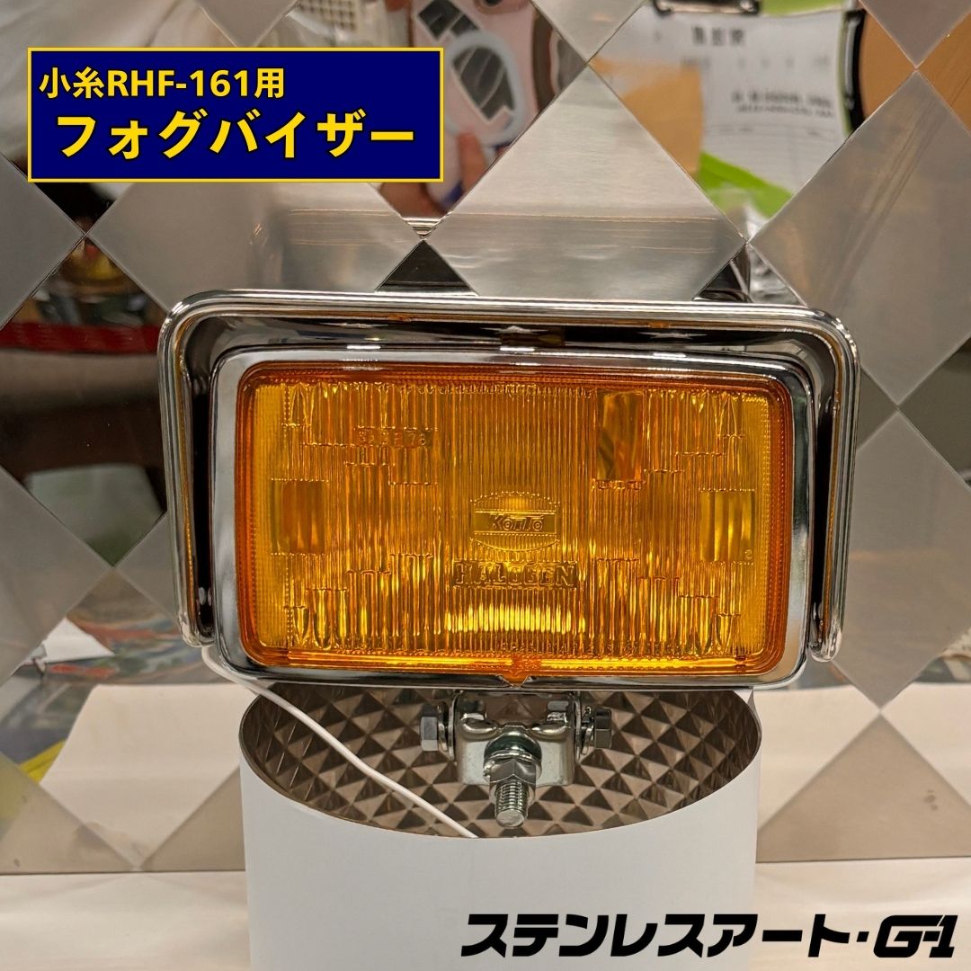 小糸RHF-161用 フォグバイザー 角フォグ 角型フォグ フォグランプ 星型バイザー 12/55W ハロゲン電球 H3規格 ステンレスアートG-1 デコトラ カスタムパーツ ランプ トラックドレスアップ