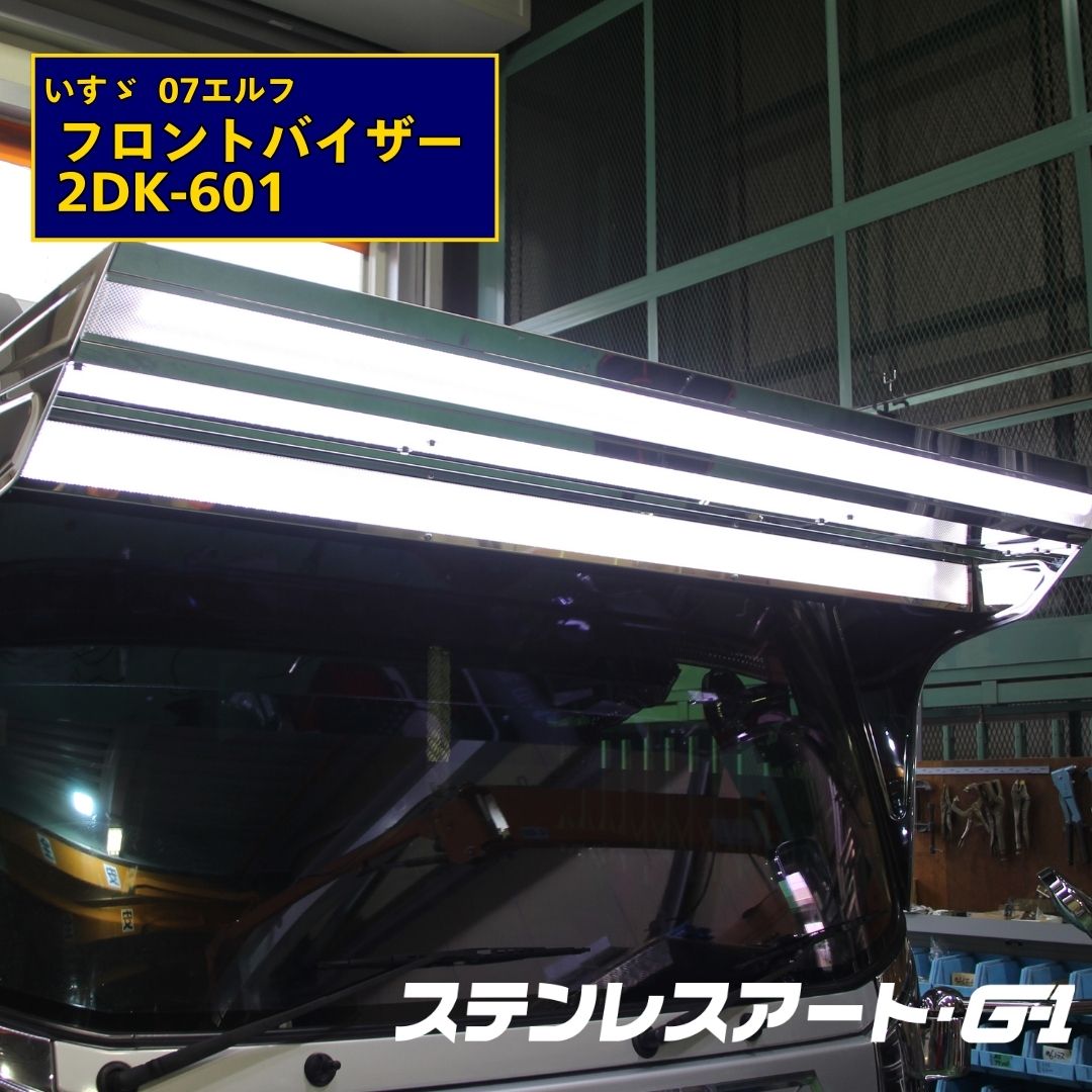 07エルフ フロントバイザー LED  上段アンドン 下段アンドン  鏡面 ウロコ トラックドレスアップ ステンレスアートG-1 トラック用品 自動車用品 カスタムパーツ 外装パーツ