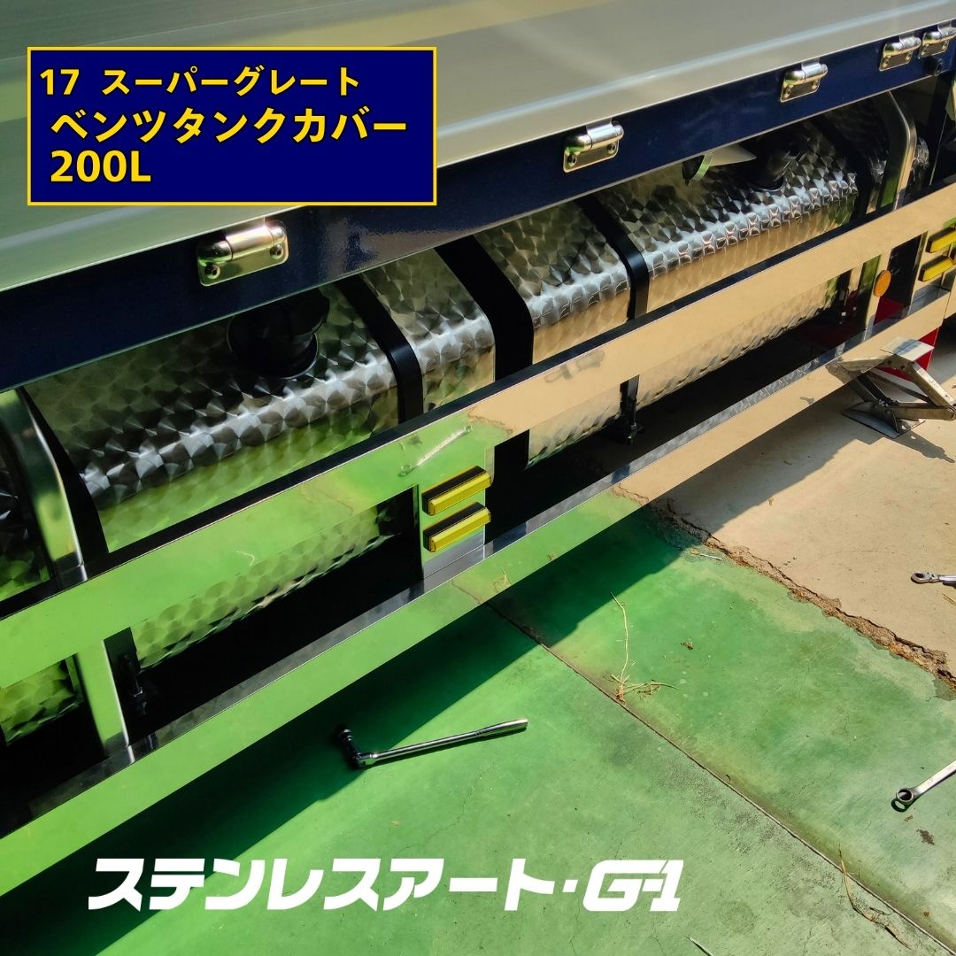 17スーパーグレート ベンツ タンクカバー  200L 燃料タンク 鏡面 ウロコ ステンレスアートG-1 トラック用品 トラックパーツ 自動車用品 外装パーツ カスタムパーツ