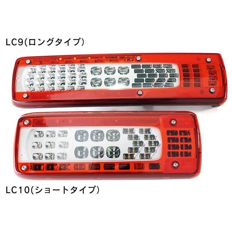 LEDテールランプ(Volvo) LEDテールランプ LC9 / LC10