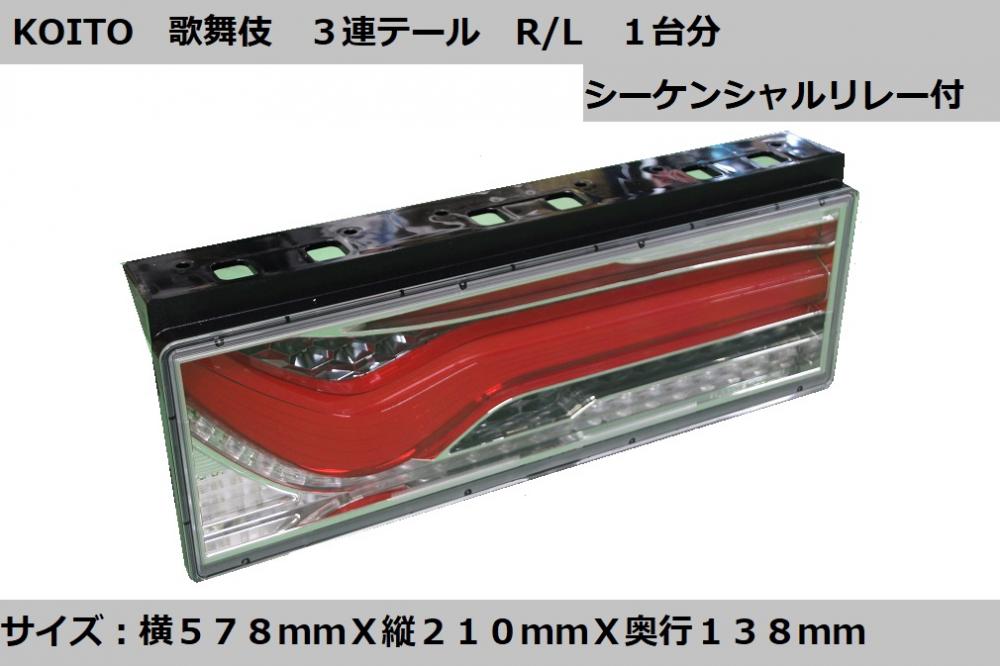 小糸製 リアコンビネーションランプ 歌舞伎デザイン レッドVer R/L ウインカーリレー付 24V