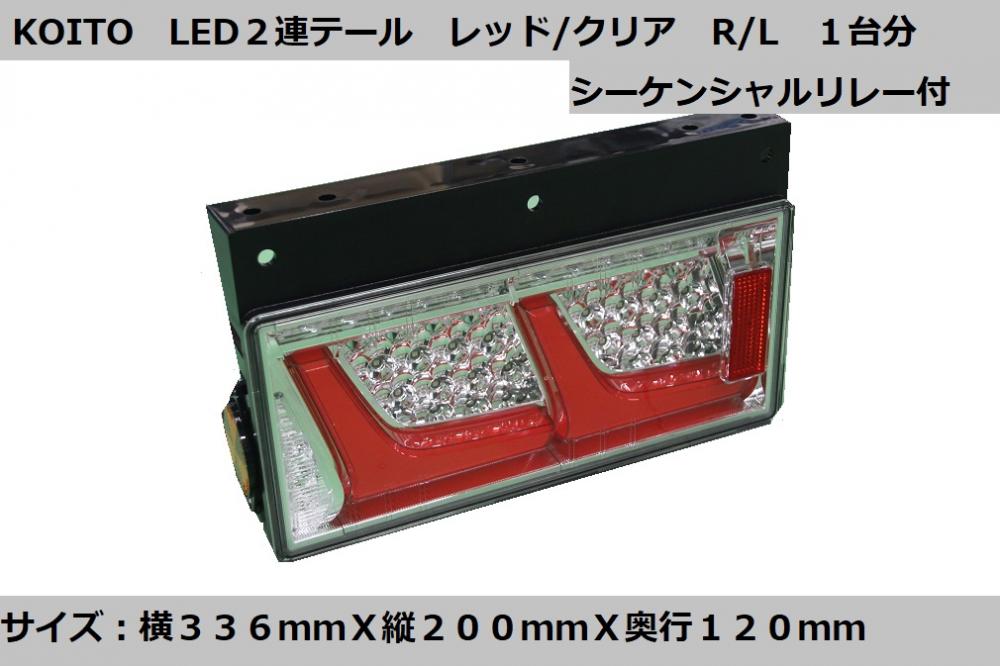 小糸製 リアコンビネーションランプ 2連 レッドVer シーケンシャルターン仕様 R/L