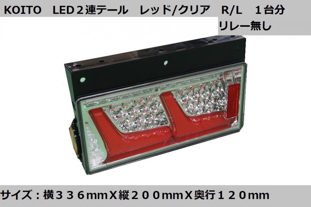小糸製 リアコンビネーションランプ 2連 レッドVer R/L