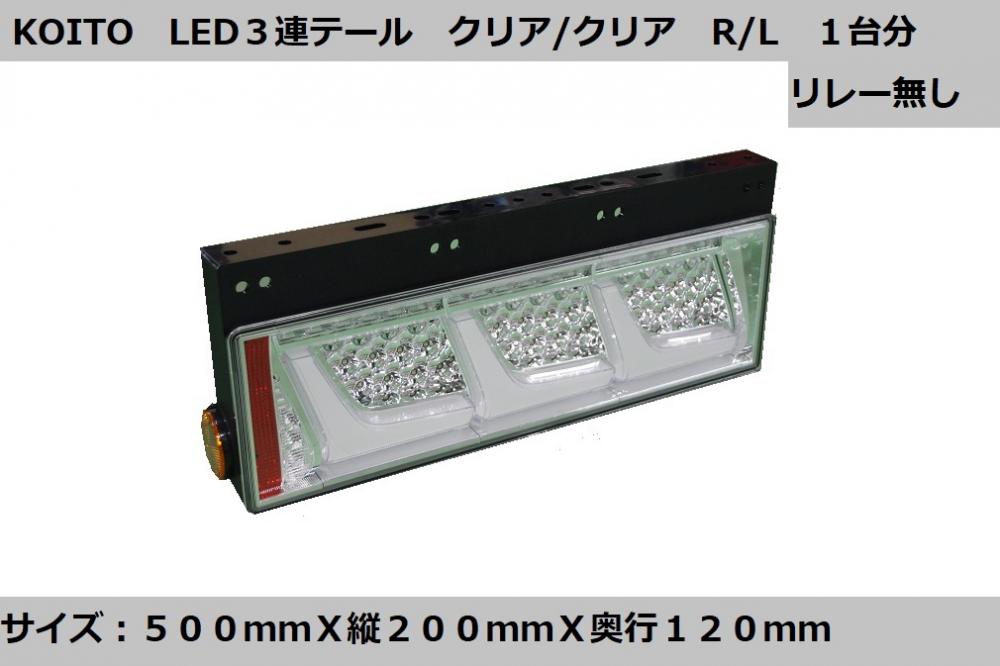 小糸製 リアコンビネーションランプ 3連 クリアVer R/L