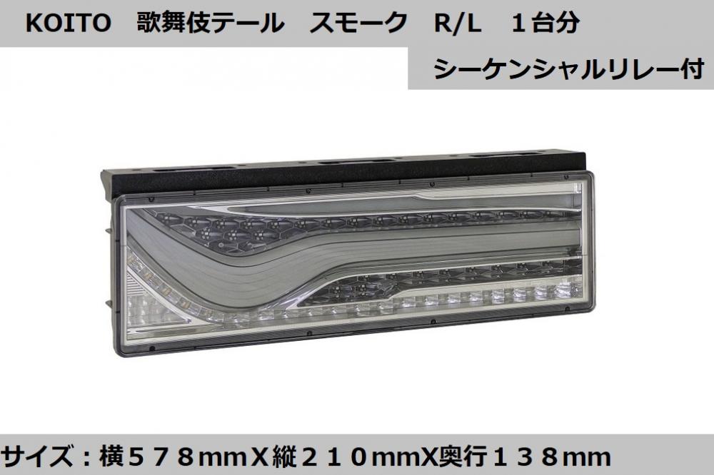 小糸製 リアコンビネーションランプ 歌舞伎デザイン スモークVer R/L ウインカーリレー付 24V
