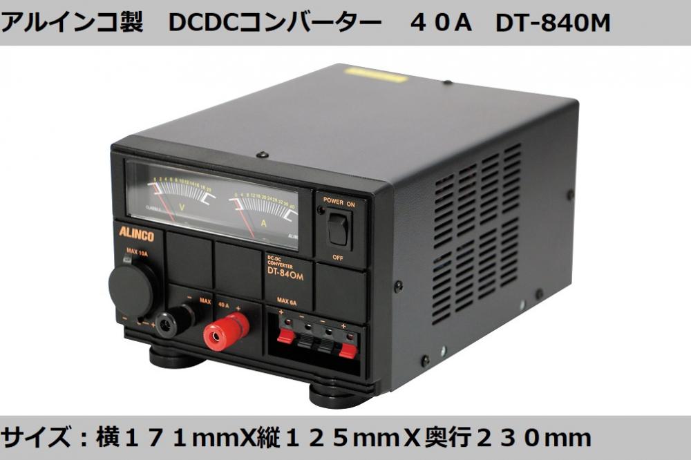 アルインコ製 DCDCコンバーター 40A DT-840M