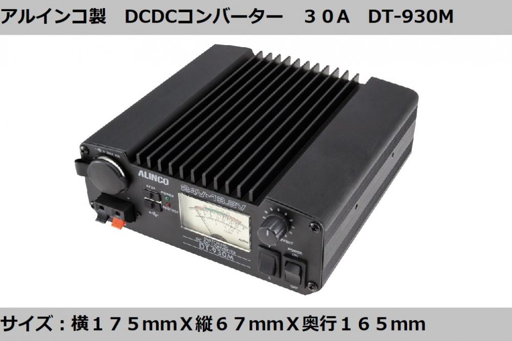 アルインコ製 DCDCコンバーター 30A DT-930M