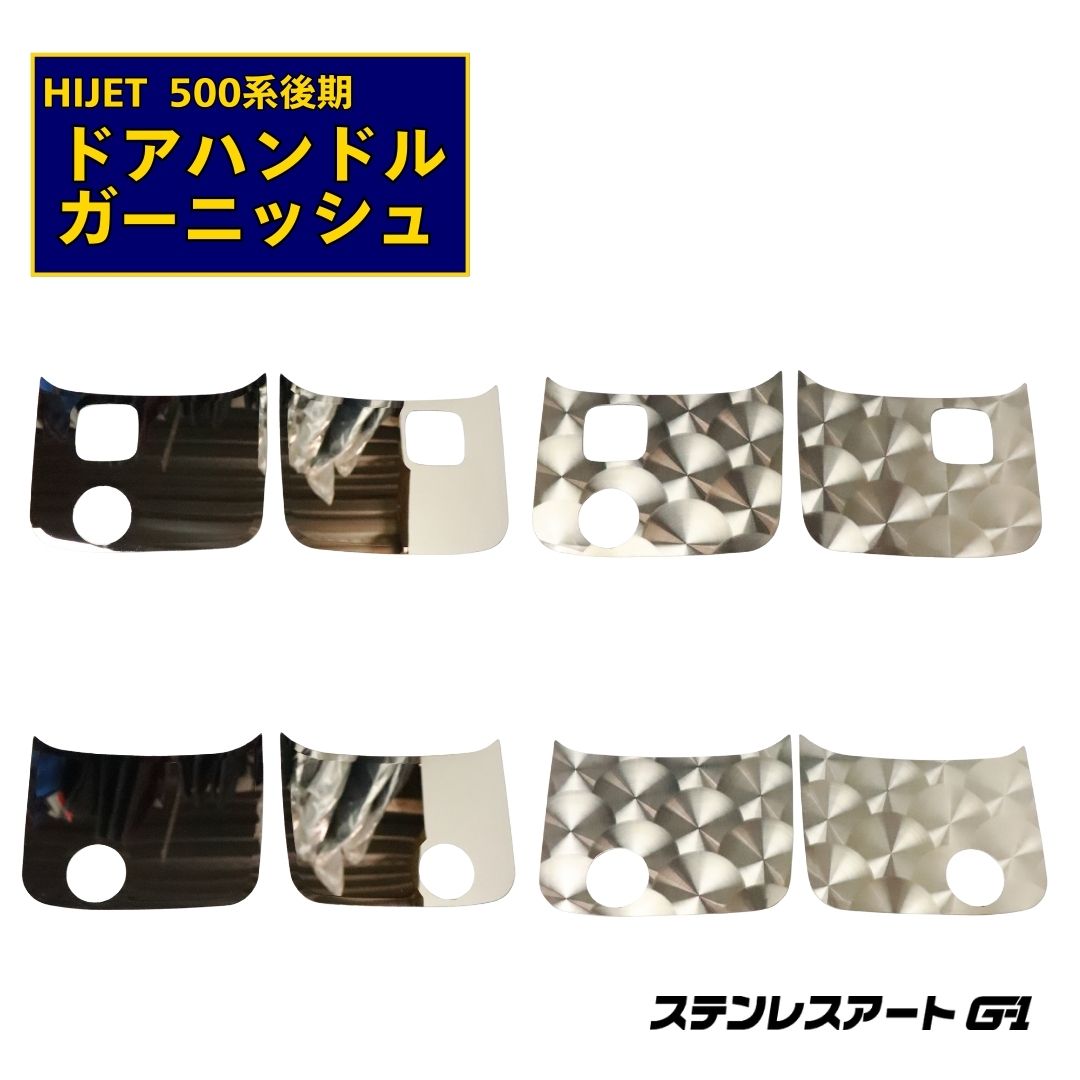T/S製 ダイハツ ハイゼット 500系後期 ドアハンドルガーニッシュ キーレス対応