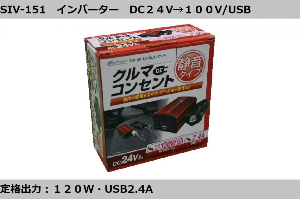 SIV-151 インバーター DC24V→100V・USB