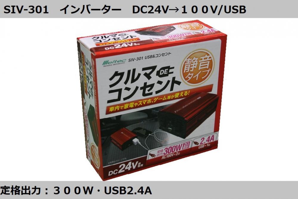 SIV-301 インバーター DC24V→100V・USB