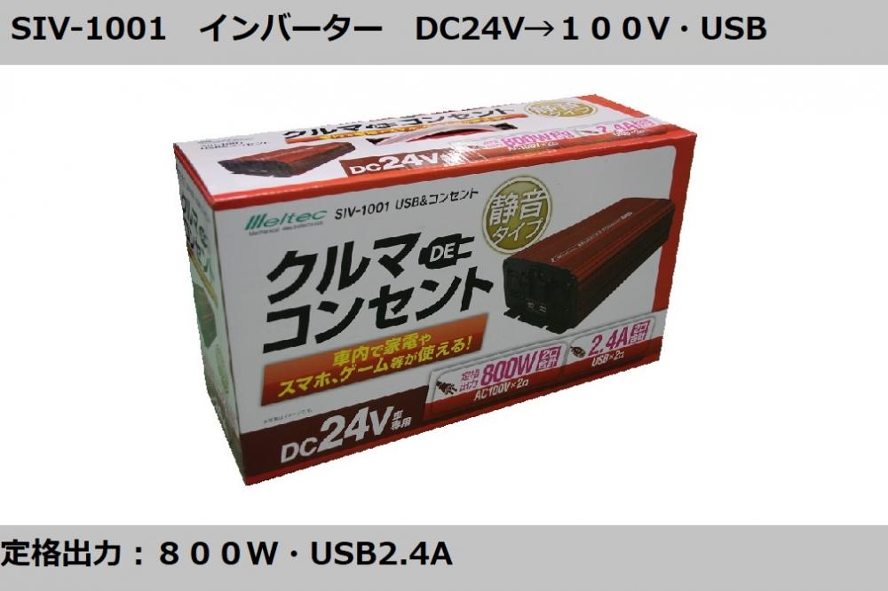 SIV-1001 インバーター DC24V→100V・USB