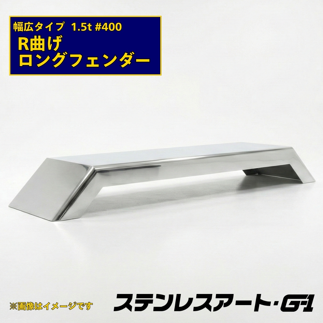 T/S製 R曲げ ロングフェンダー 幅広タイプ 板厚1.5t #400 溶接目あり R/L(1台)