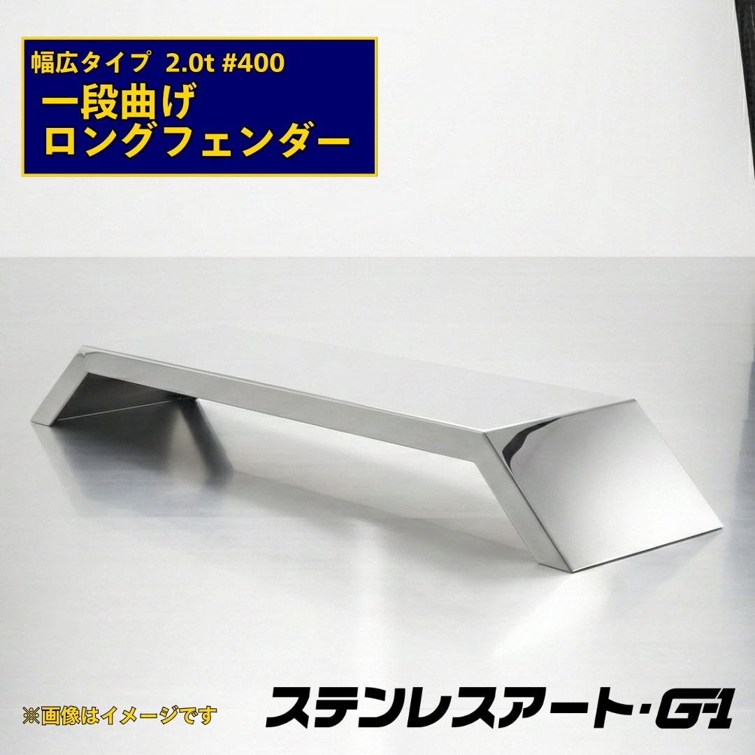 T/S製 一段曲げ ロングフェンダー 幅広タイプ 板厚 2.0t #400 溶接目あり R/L(1台)