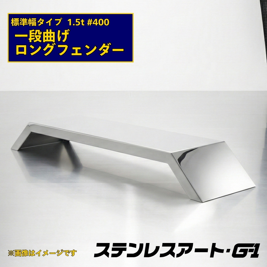 T/S製 一段曲げ ロングフェンダー 標準タイプ 板厚 1.5t #400 溶接目あり R/L(1台)
