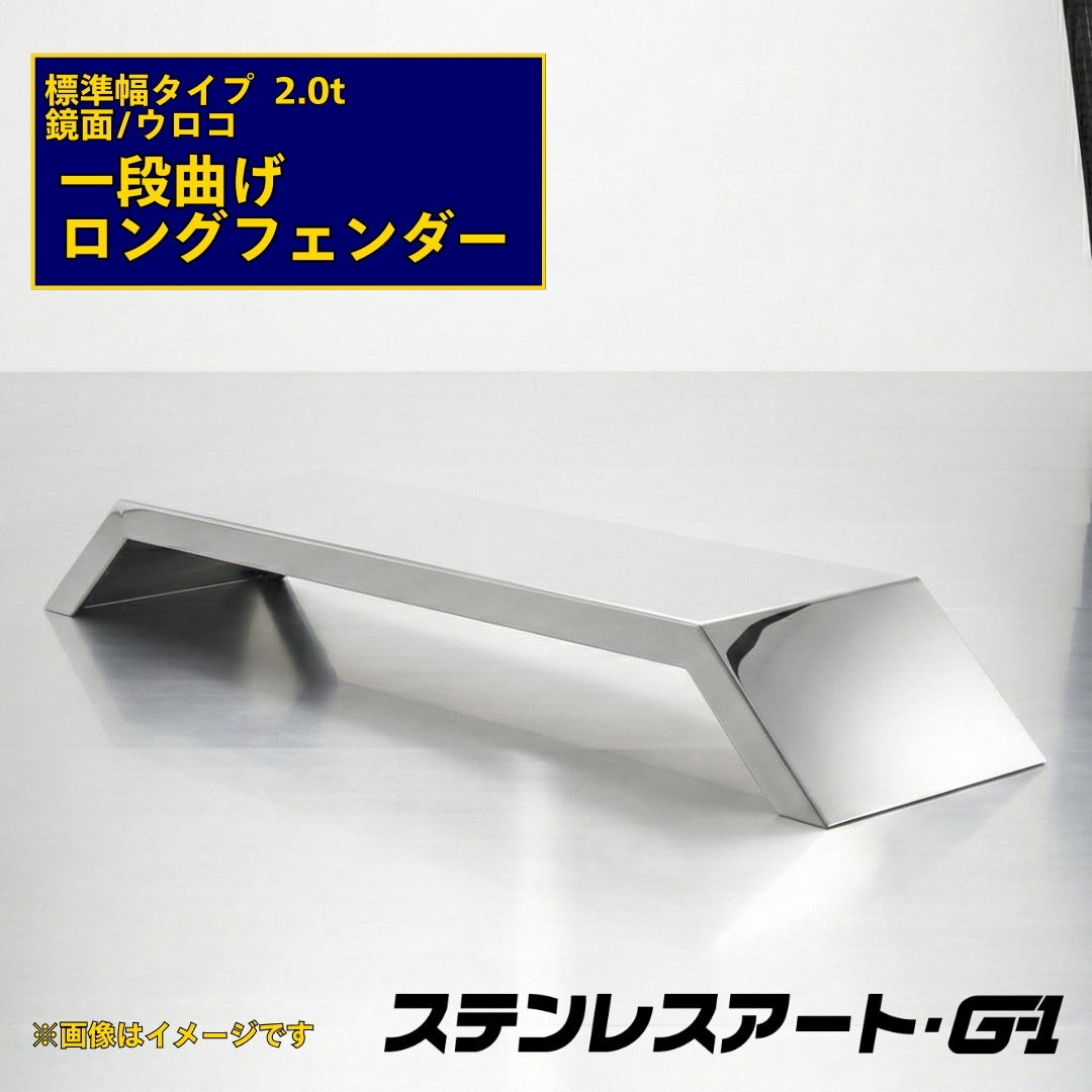T/S製 一段曲げ ロングフェンダー 標準タイプ 板厚 2.0t 鏡面/ウロコ 溶接目あり R/L(1台)