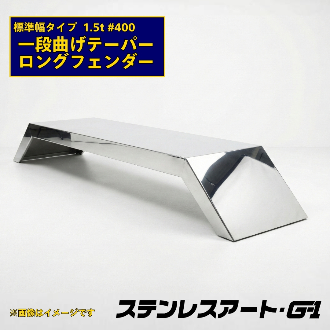 T/S製 一段曲げテーパー付 ロングフェンダー 標準タイプ 板厚 1.5t #400 溶接目あり R/L(1台)