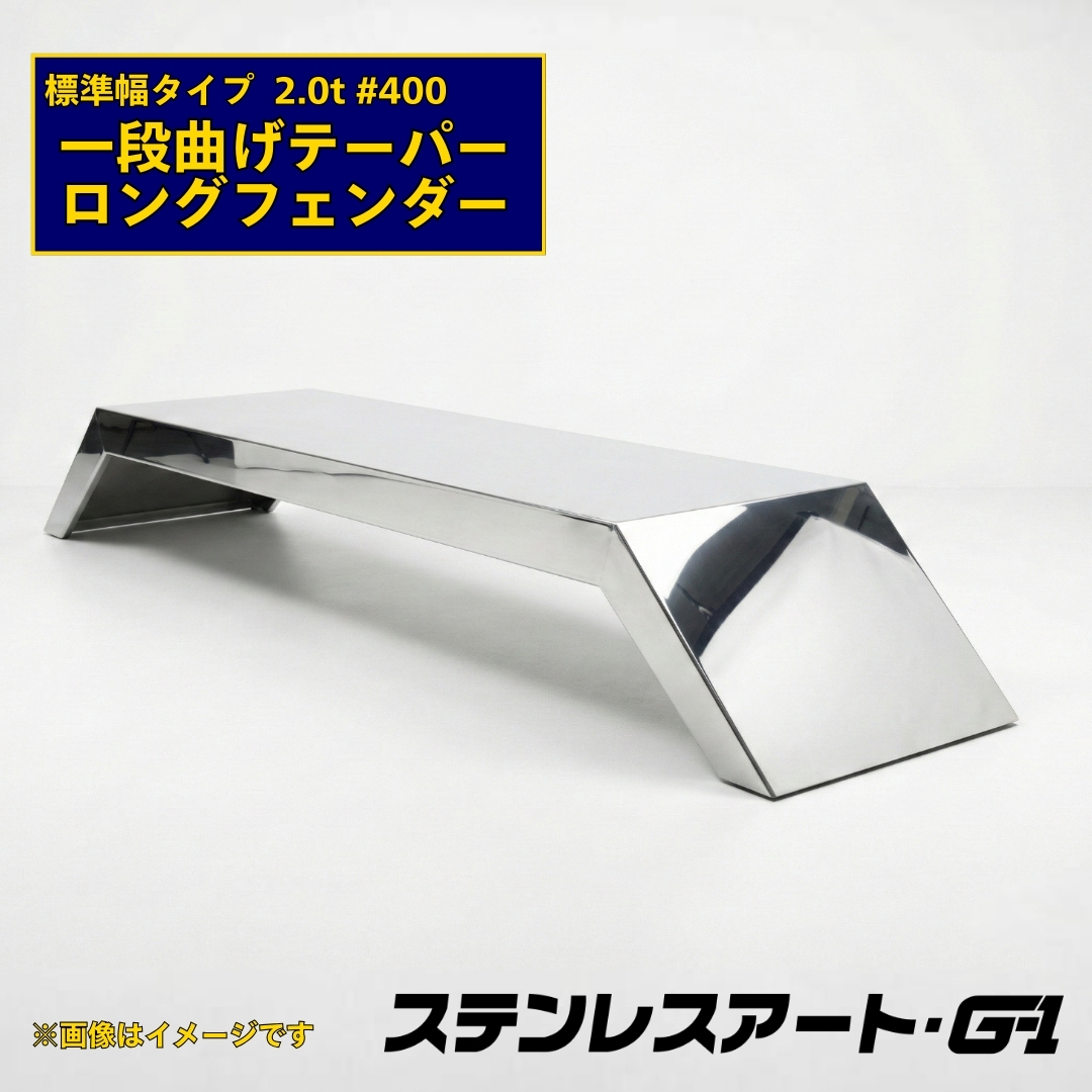 T/S製 一段曲げテーパー付 ロングフェンダー 標準タイプ 板厚 2.0t #400 溶接目あり R/L(1台)