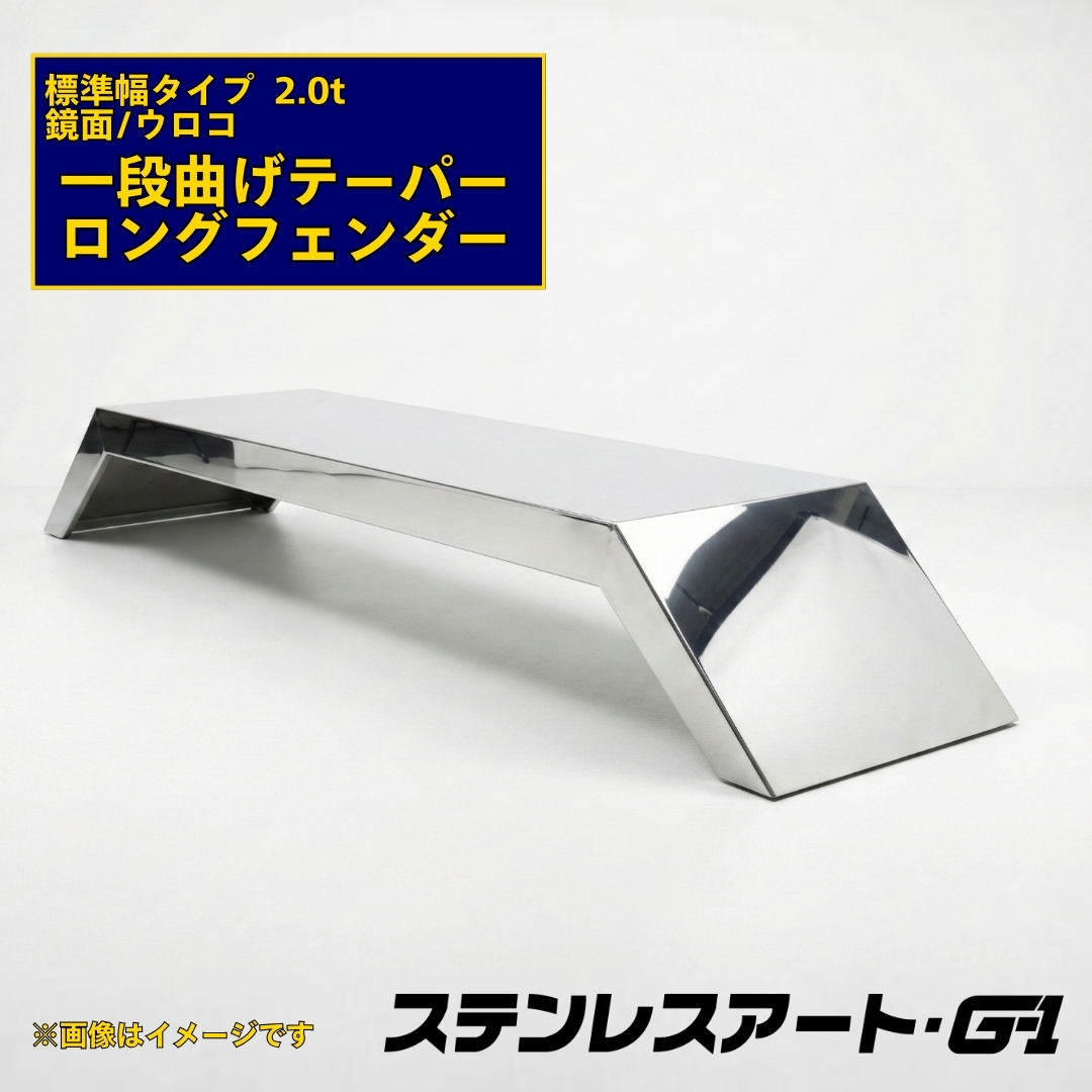 T/S製 一段曲げテーパー付 ロングフェンダー 標準タイプ 板厚 2.0t 鏡面/ウロコ 溶接目ありR/L(1台)