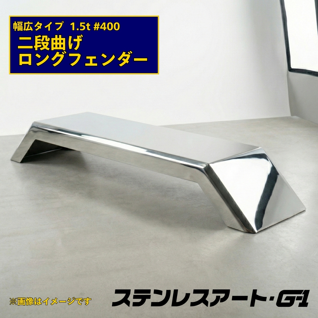 T/S製 二段曲げ ロングフェンダー 幅広タイプ 板厚 1.5t #400 溶接目あり R/L(1台)
