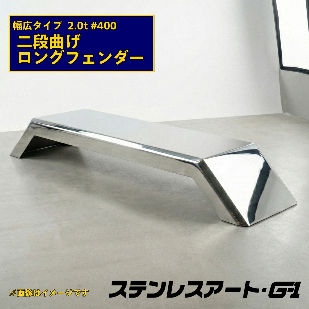 T/S製 二段曲げ ロングフェンダー 幅広タイプ 板厚 2.0t #400 溶接目あり R/L(1台)