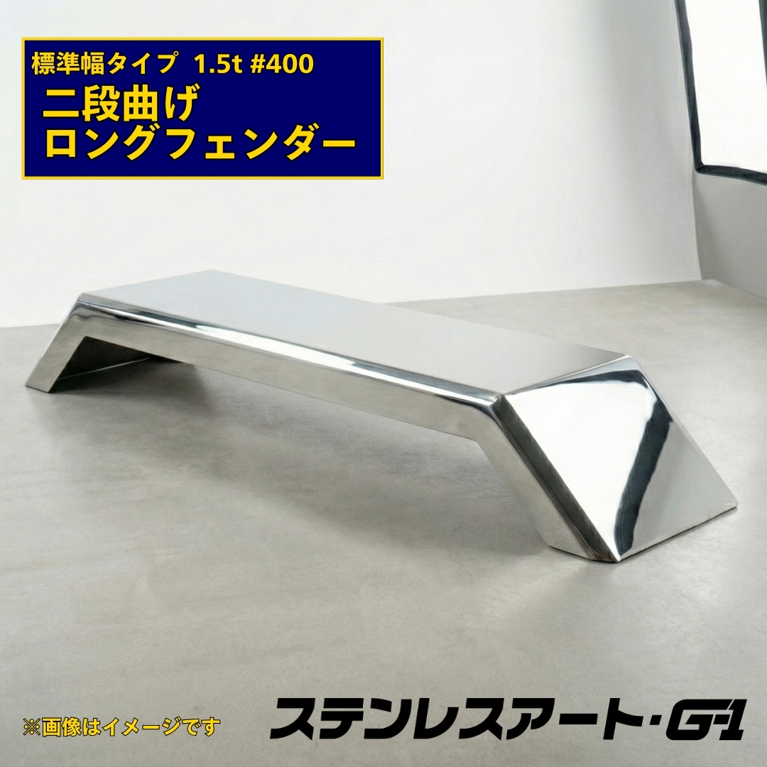 T/S製 二段曲げ ロングフェンダー 標準タイプ 板厚 1.5t #400 溶接目あり R/L(1台)