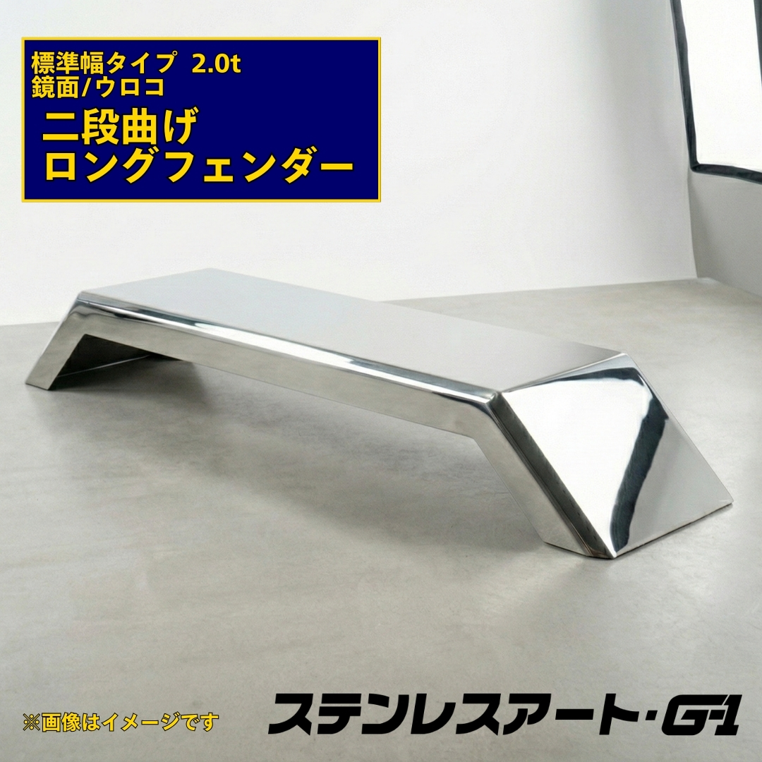 T/S製 二段曲げ ロングフェンダー 標準タイプ 板厚 2.0t 鏡面/ウロコ 溶接目あり R/L(1台)
