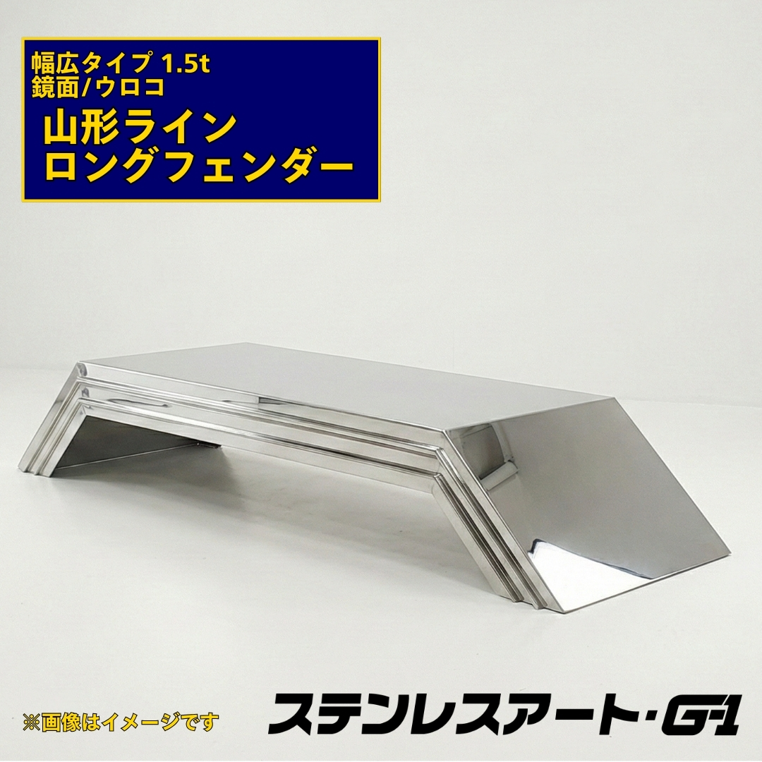 T/S製 山形ライン ロングフェンダー 幅広タイプ 板厚 1.5t 鏡面/ウロコ/＃400 溶接目ありR/L(1台)