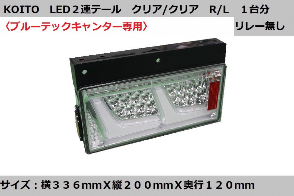小糸製 BT/20キャンター 24V用 リアコンビネーションランプ 2連 クリアVer R/L