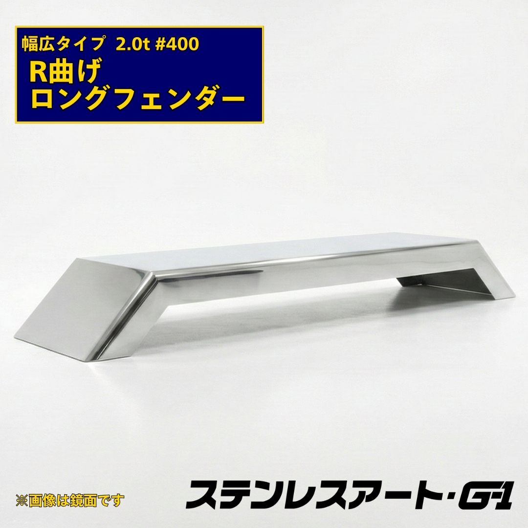 T/S製 R曲げ ロングフェンダー 幅広タイプ 板厚2.0t #400 溶接目あり R/L(1台)