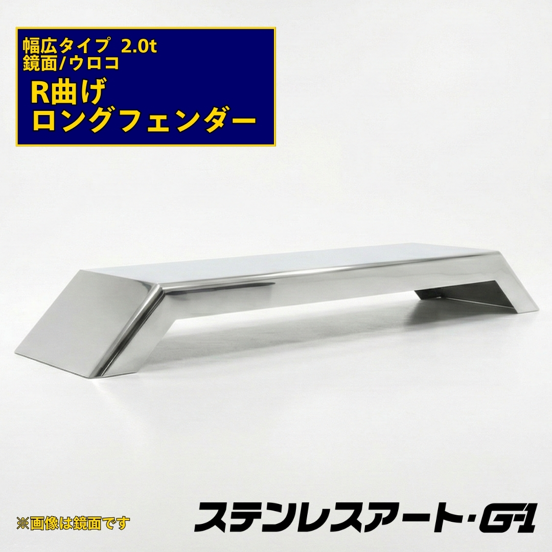T/S製 R曲げ ロングフェンダー 幅広タイプ 板厚2.0t 鏡面/ウロコ 溶接目あり R/L(1台)