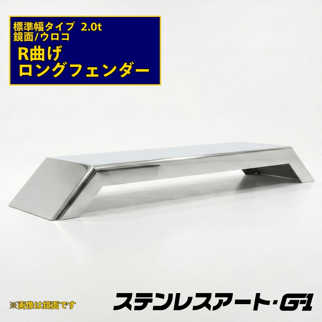 T/S製 R曲げ ロングフェンダー 標準タイプ 板厚2.0t 鏡面/ウロコ 溶接目あり R/L(1台)