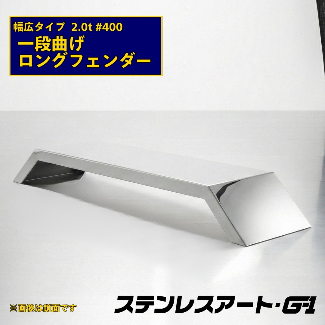 T/S製 一段曲げ ロングフェンダー 幅広タイプ 板厚 2.0t #400 溶接目あり R/L(1台)