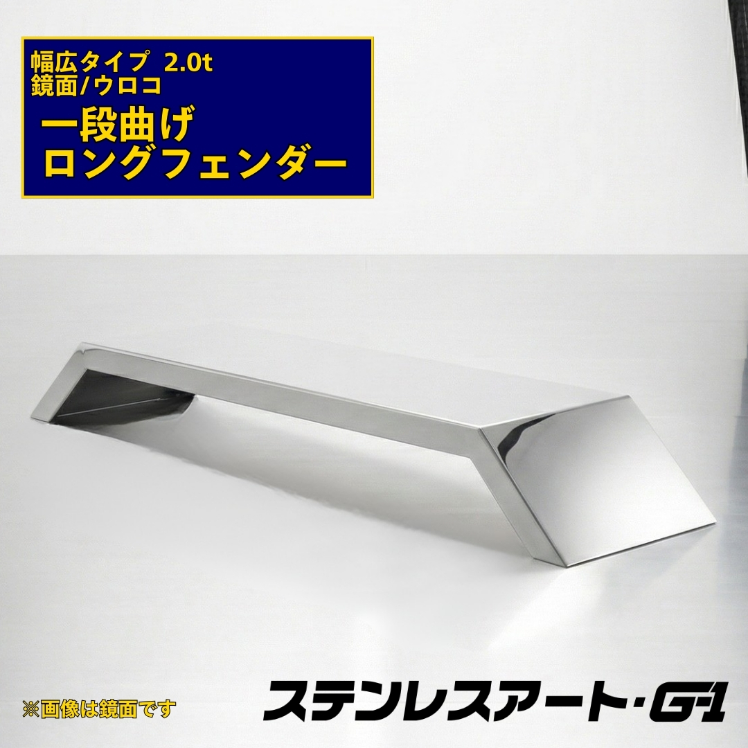 T/S製 一段曲げ ロングフェンダー 幅広タイプ 板厚 2.0t 鏡面/ウロコ 溶接目あり R/L(1台)