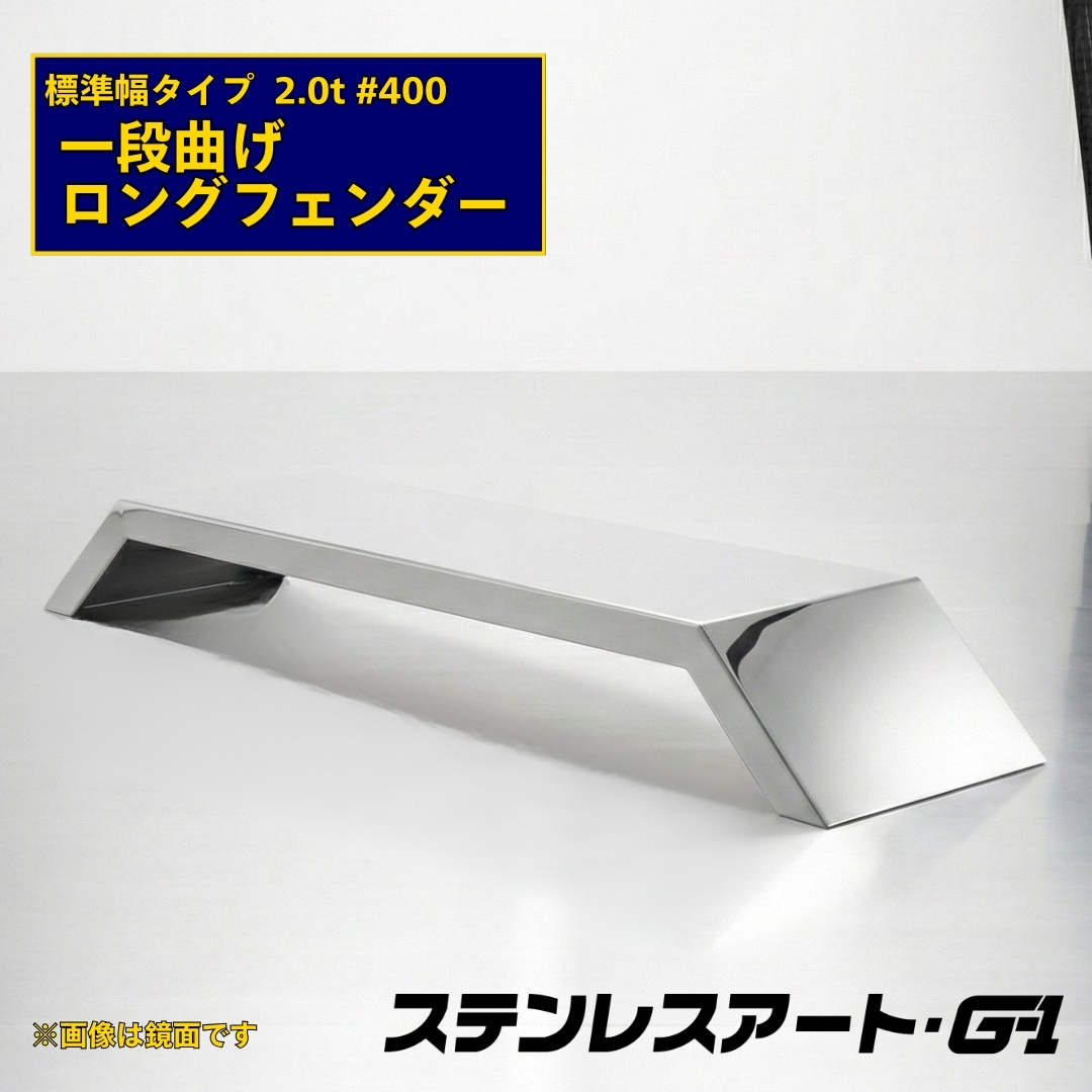 T/S製 一段曲げ ロングフェンダー 標準タイプ 板厚 2.0t #400 溶接目あり R/L(1台)
