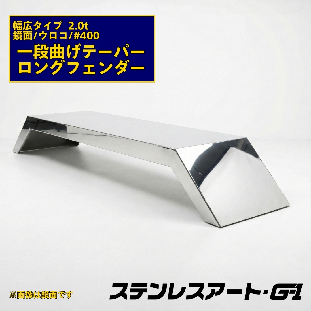T/S製 一段曲げテーパー付 ロングフェンダー 幅広タイプ 板厚 2.0t 鏡面/ウロコ/#400 溶接目ありR/L(1台)