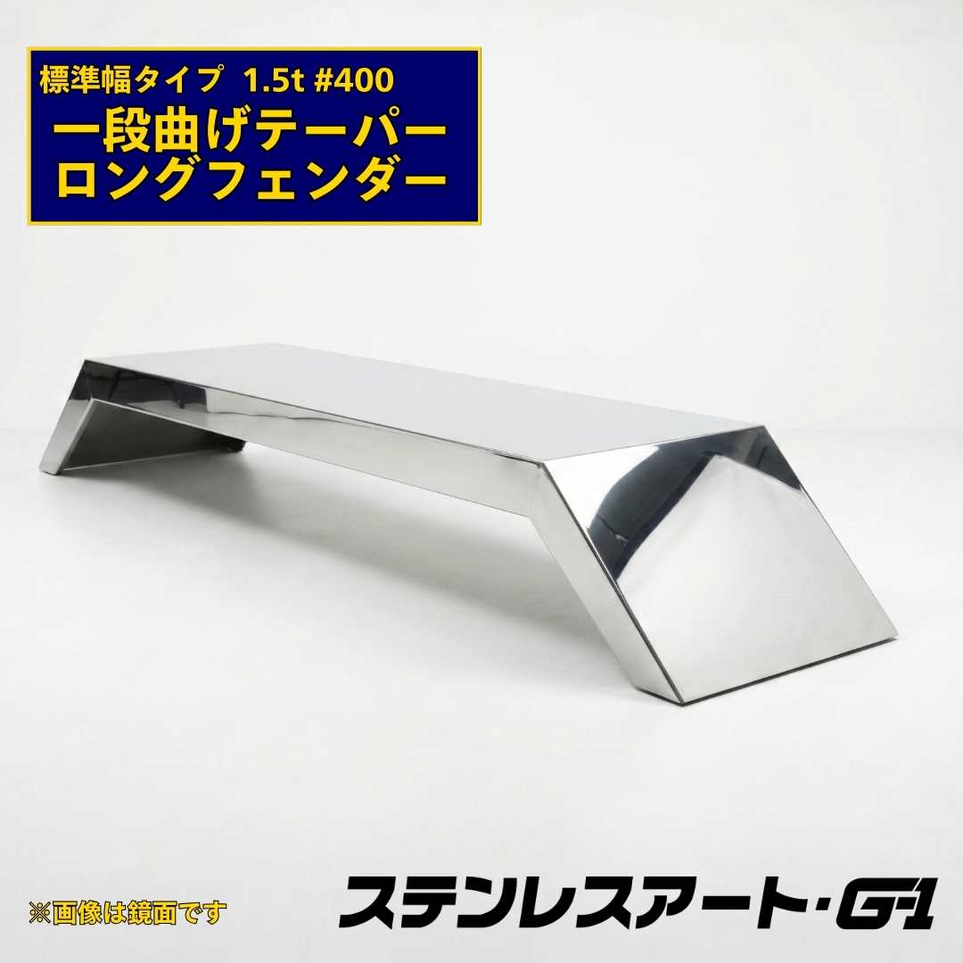 T/S製 一段曲げテーパー付 ロングフェンダー 標準タイプ 板厚 1.5t #400 溶接目あり R/L(1台)