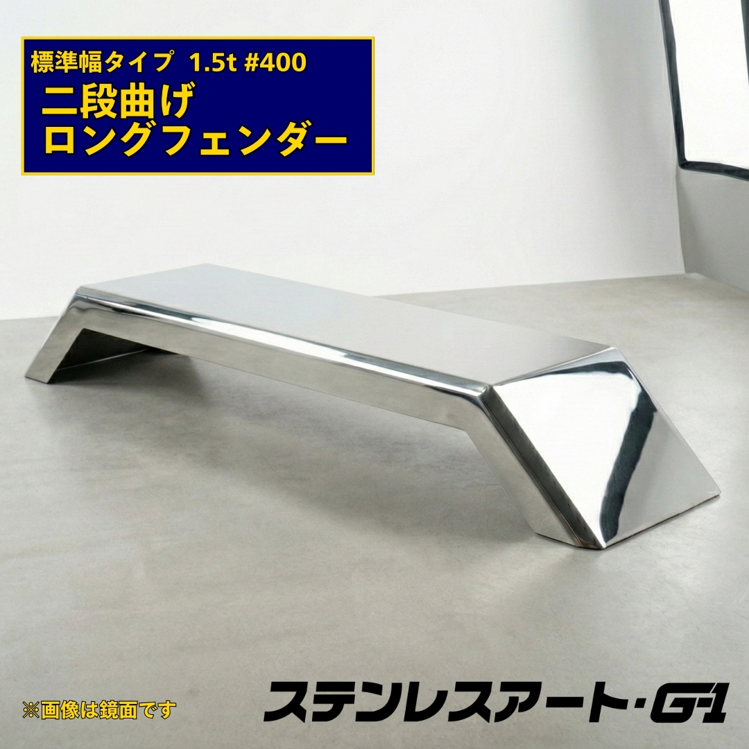 T/S製 二段曲げ ロングフェンダー 標準タイプ 板厚 1.5t #400 溶接目あり R/L(1台)