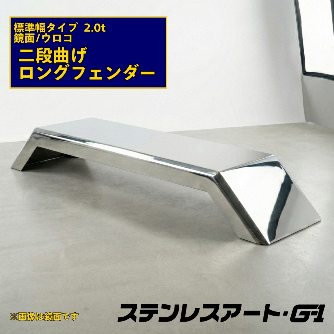 T/S製 二段曲げ ロングフェンダー 標準タイプ 板厚 2.0t 鏡面/ウロコ 溶接目あり R/L(1台)