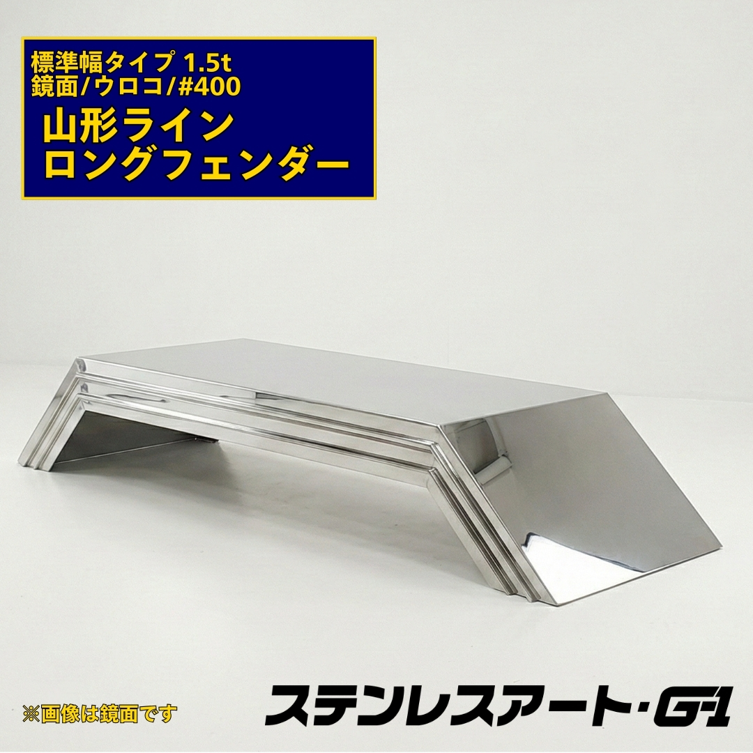 T/S製 山形ライン ロングフェンダー 標準タイプ 板厚 1.5t 鏡面/ウロコ/#400 溶接目ありR/L(1台)