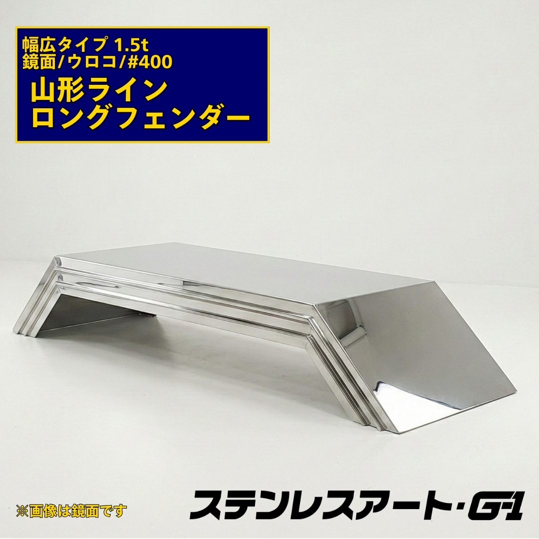 T/S製 山形ライン ロングフェンダー 幅広タイプ 板厚 1.5t 鏡面/ウロコ/＃400 溶接目ありR/L(1台)