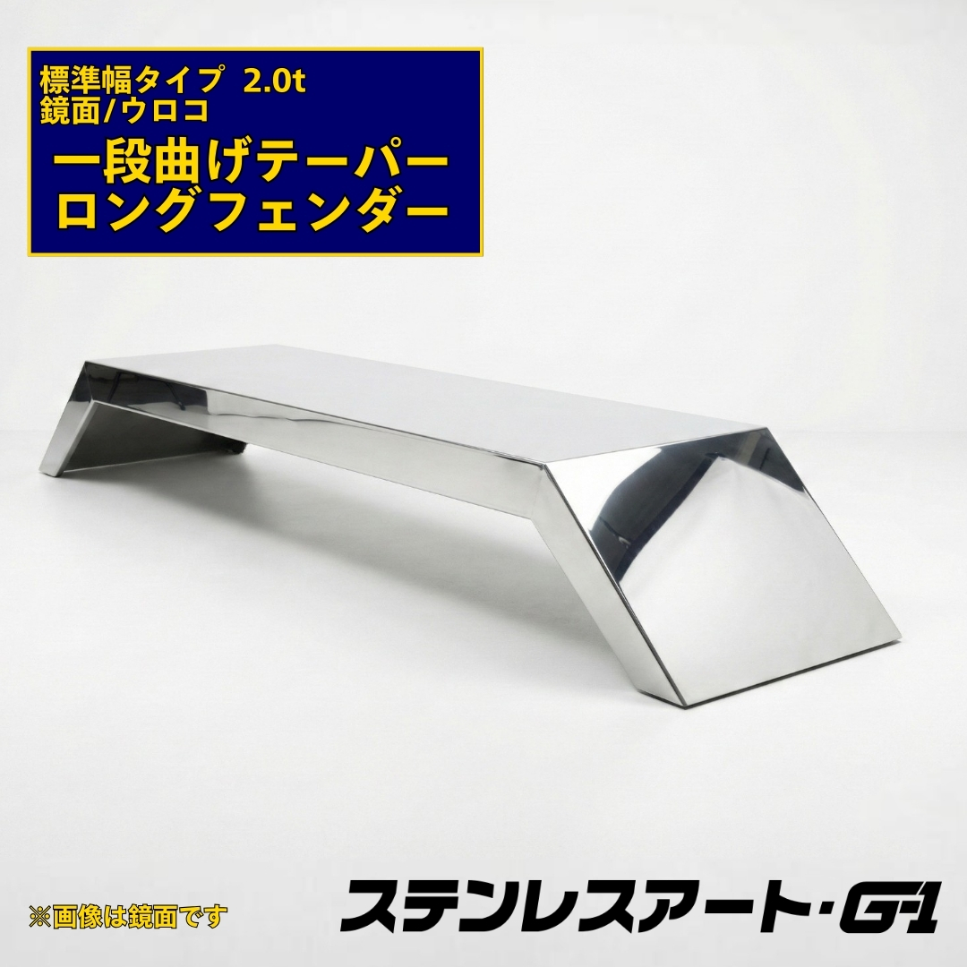 T/S製 一段曲げテーパー付 ロングフェンダー 標準タイプ 板厚 2.0t 鏡面/ウロコ 溶接目ありR/L(1台)